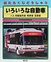 はたらくじどうしゃ　３　いろいろな自動車－バス・移動販売車・郵便車・清掃車－　　（はたらくじどうしゃ）