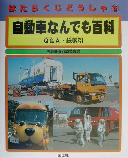 はたらくじどうしゃ　５　自動車なんでも百科－Ｑ＆Ａ・総索引－　　（はたらくじどうしゃ）