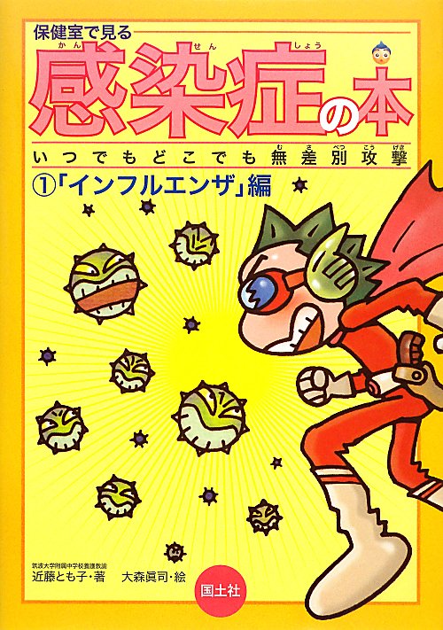 保健室で見る感染症の本　１　「インフルエンザ」編　　（保健室で見る感染症の本）
