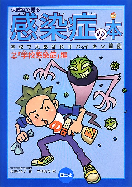 保健室で見る感染症の本　２　「学校感染症」編　　（保健室で見る感染症の本）