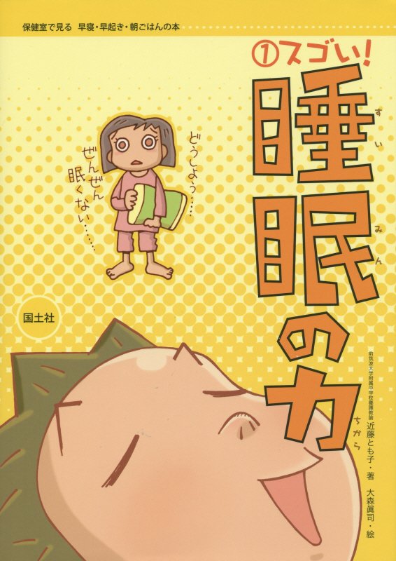 スゴい！睡眠の力　　（保健室で見る早寝・早起き・朝ごはんの本）
