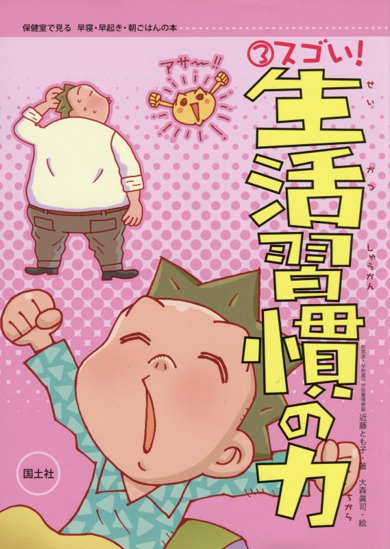 スゴい！生活習慣の力　　（保健室で見る早寝・早起き・朝ごはんの本）