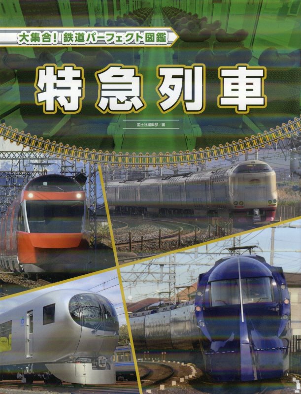 大集合！鉄道パーフェクト図鑑　〔３〕　特急列車