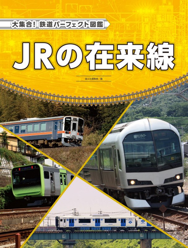 大集合！鉄道パーフェクト図鑑　〔４〕　ＪＲの在来線