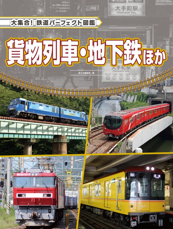 大集合！鉄道パーフェクト図鑑　〔６〕　貨物列車・地下鉄ほか