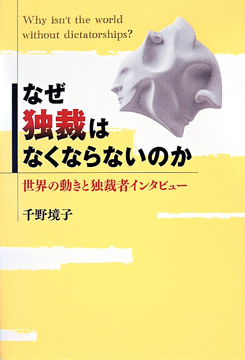 なぜ独裁はなくならないのか　世界の動きと独裁者インタビュー　