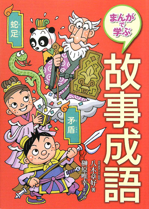 まんがで学ぶ故事成語　