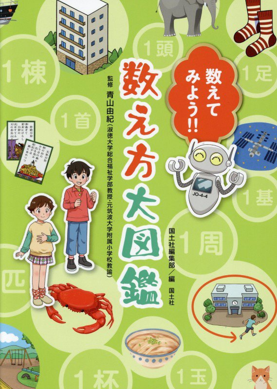 数えてみよう！！数え方大図鑑　