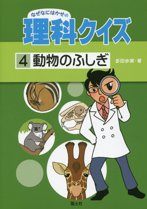 なぜなにはかせの理科クイズ　４　動物のふしぎ
