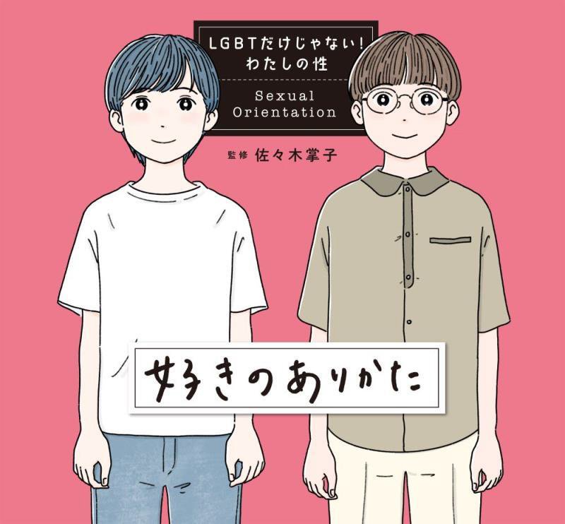 ＬＧＢＴだけじゃない！わたしの性　〔３〕　好きのありかた