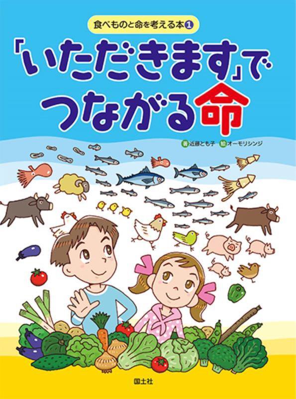 食べものと命を考える本　１　「いただきます」でつながる命