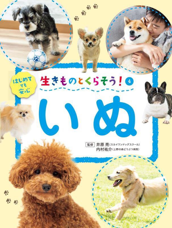 生きものとくらそう！　４　いぬ