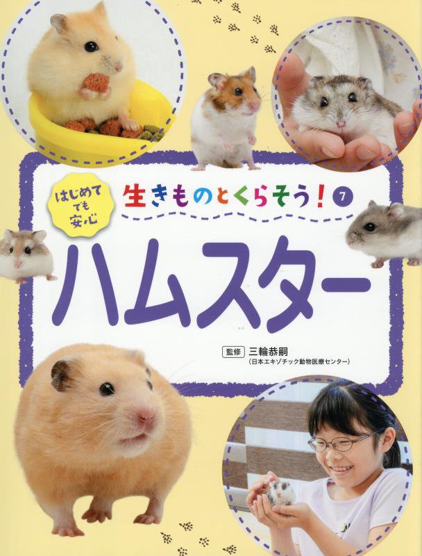 生きものとくらそう！　７　ハムスター