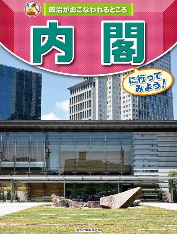 政治がおこなわれるところ　〔２〕　内閣に行ってみよう！