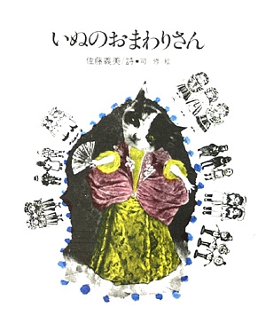 いぬのおまわりさん　　（国土社の詩の本　３）