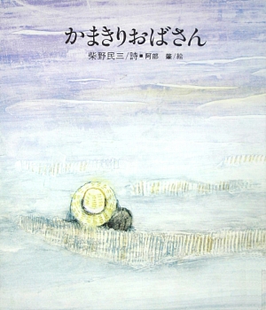かまきりおばさん　　（国土社の詩の本　６）