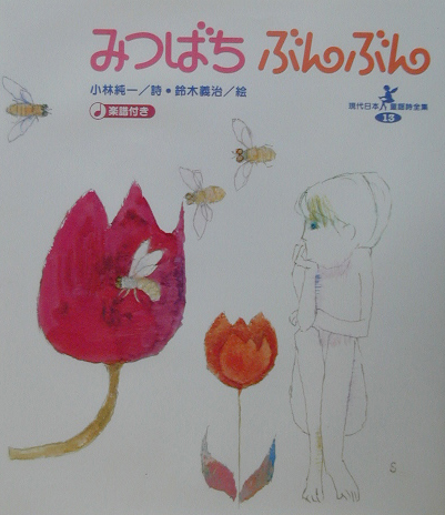 みつばちぶんぶん　楽譜付き　　（現代日本童謡詩全集　１３）