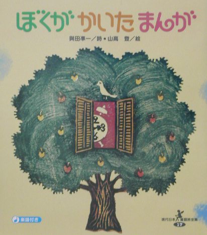 ぼくがかいたまんが　楽譜付き　　（現代日本童謡詩全集　１７）