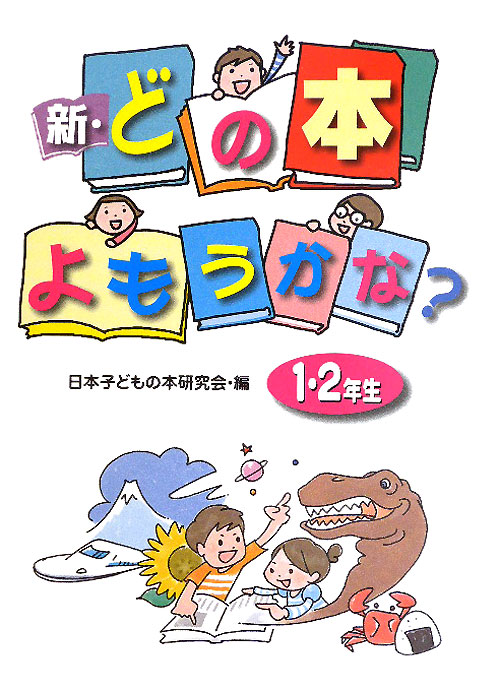新・どの本よもうかな？　１・２年生　　（新・どの本よもうかな）