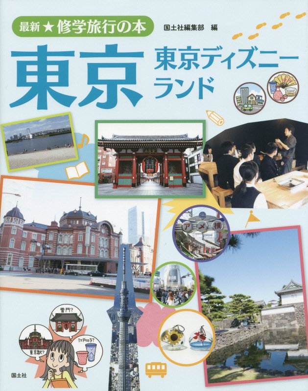 最新★修学旅行の本　〔２〕　東京
