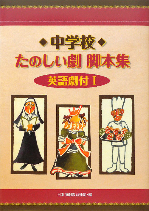中学校たのしい劇脚本集英語劇付　１　　（中学校たのしい劇脚本集英語劇付）