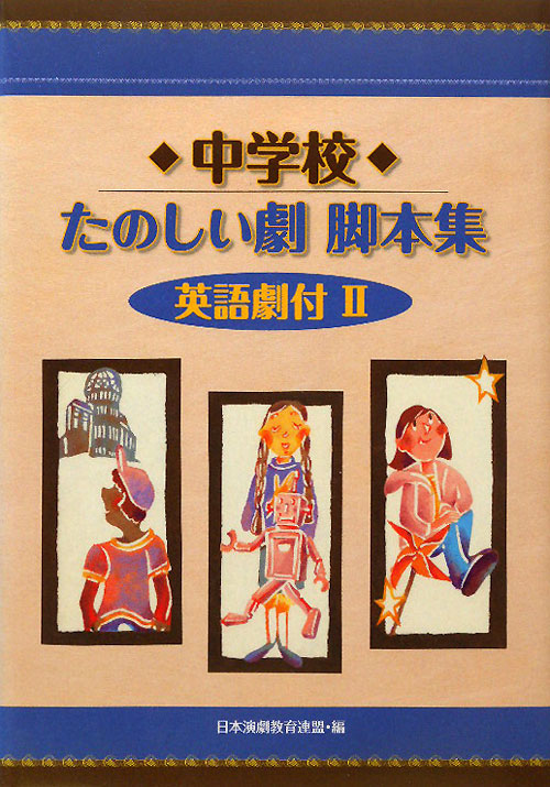中学校たのしい劇脚本集英語劇付　２　　（中学校たのしい劇脚本集英語劇付）