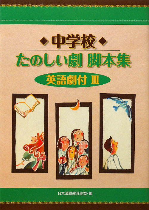 中学校たのしい劇脚本集英語劇付　３　　（中学校たのしい劇脚本集英語劇付）