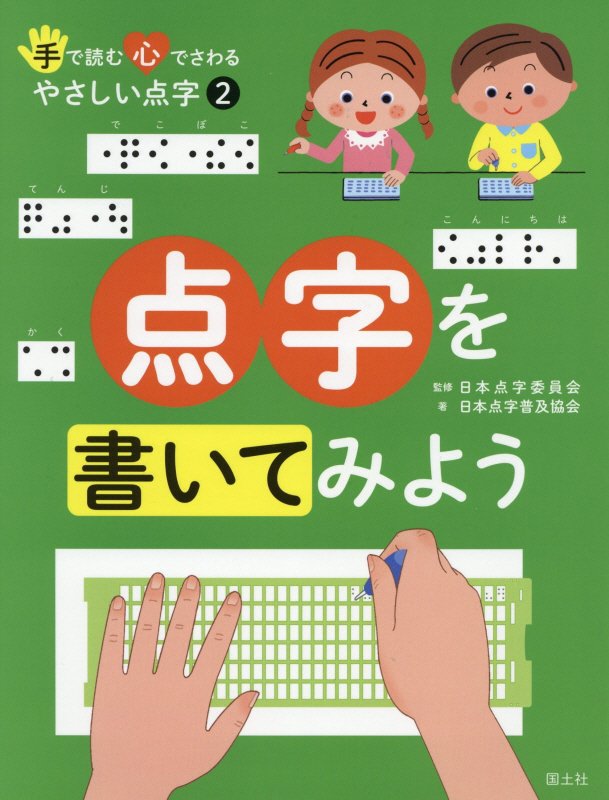 手で読む心でさわるやさしい点字　２　点字を書いてみよう