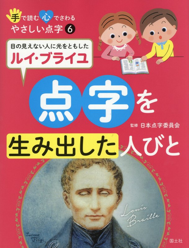 手で読む心でさわるやさしい点字　６　点字を生み出した人びと