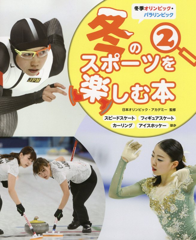 冬季オリンピック・パラリンピック冬のスポーツを楽し　２　スピードスケート　フィギュアスケート　カーリング　アイスホッケー