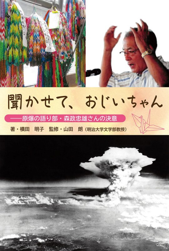 聞かせて、おじいちゃん　原爆の語り部・森政忠雄さんの決意　