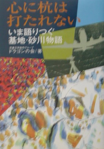 心に杭は打たれない　いま語りつぐ基地・砂川物語　