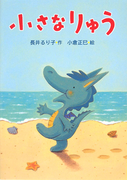 小さなりゅう　