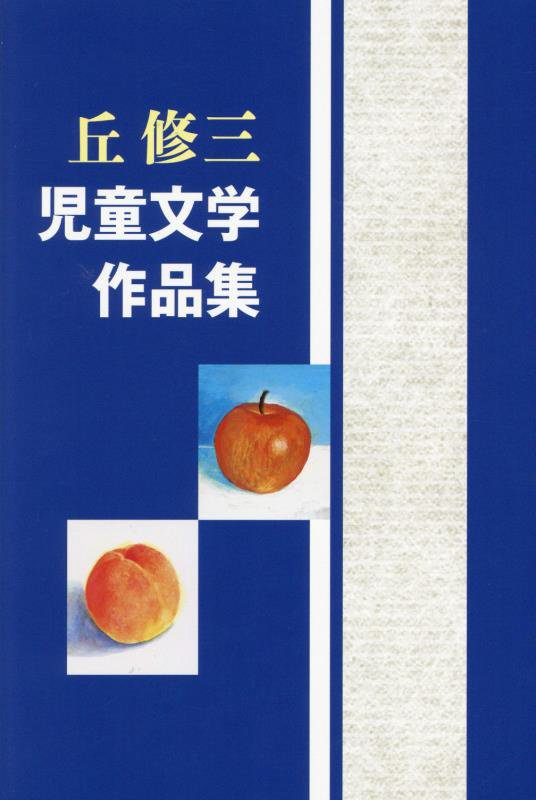 丘修三児童文学作品集　