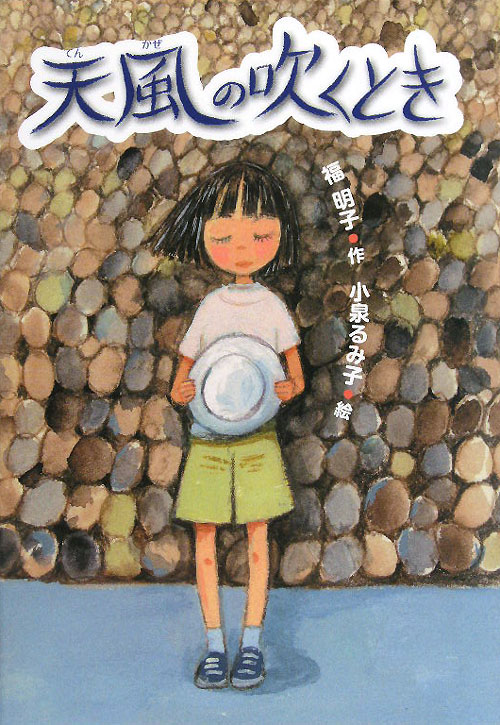 天風の吹くとき　