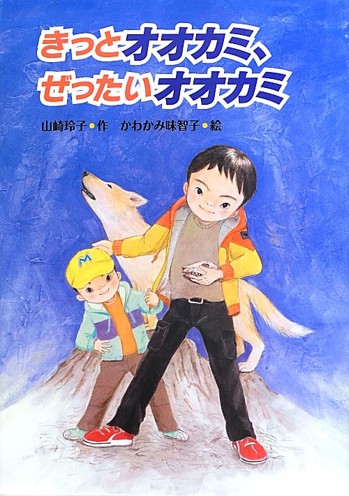 きっとオオカミ、ぜったいオオカミ　