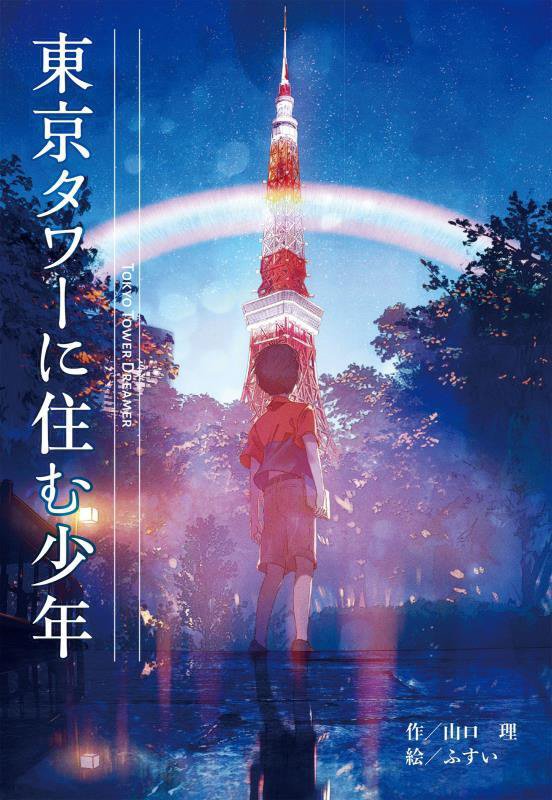 東京タワーに住む少年　
