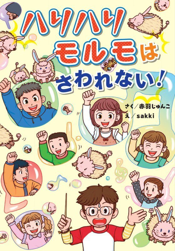 ハリハリモルモはさわれない！　