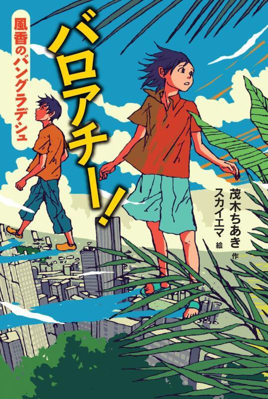 バロアチー！　風香のバングラデシュ　