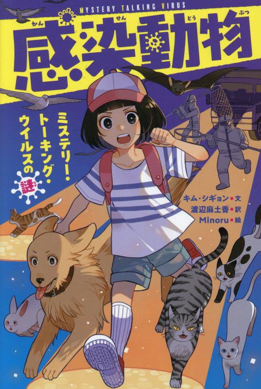 感染動物　ミステリー・トーキング・ウイルスの謎　