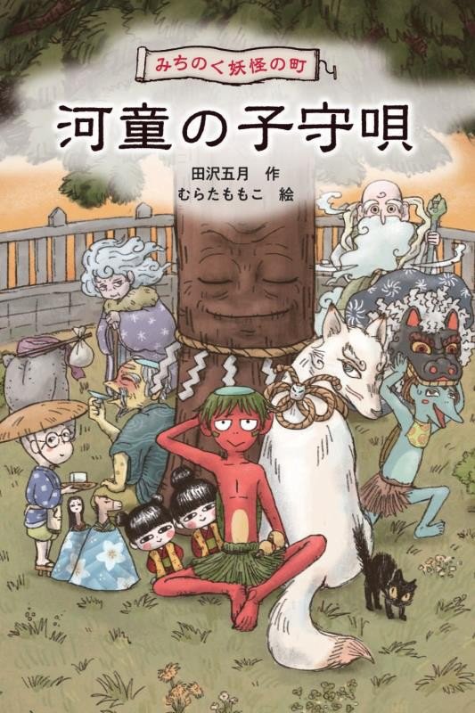 みちのく妖怪の町河童の子守唄　