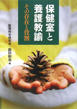 保健室と養護教諭その存在と役割　　（教育別冊）