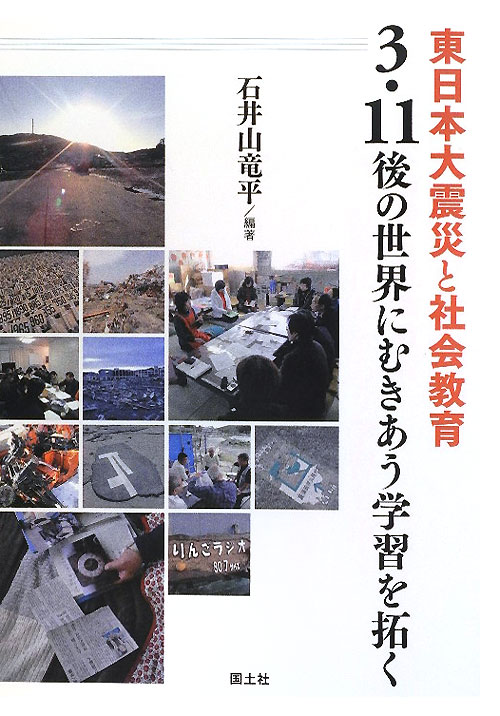 東日本大震災と社会教育　３・１１後の世界にむきあう学習を拓く　