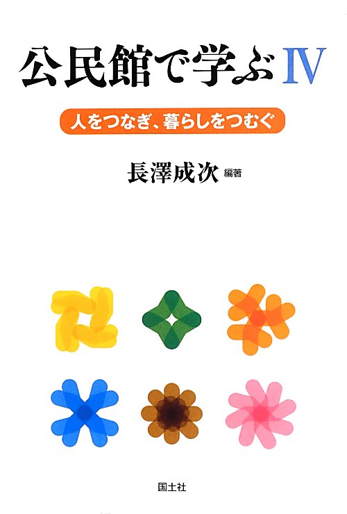 公民館で学ぶ　４　人をつなぎ、暮らしをつむぐ