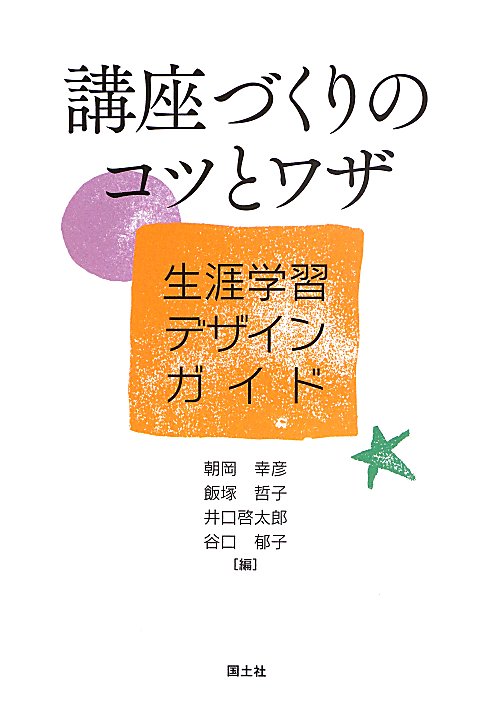 講座づくりのコツとワザ　生涯学習デザインガイド　