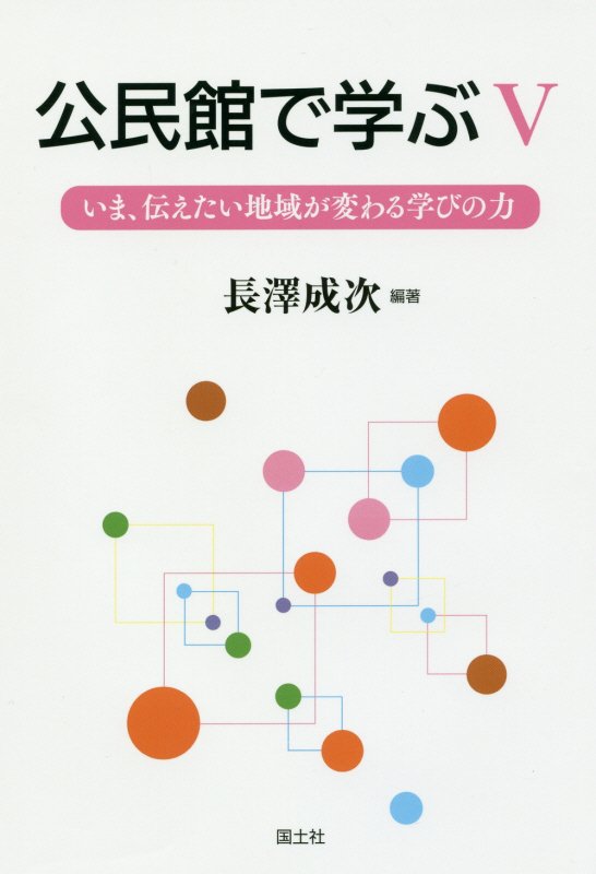 公民館で学ぶ　５　いま、伝えたい地域が変わる学びの力