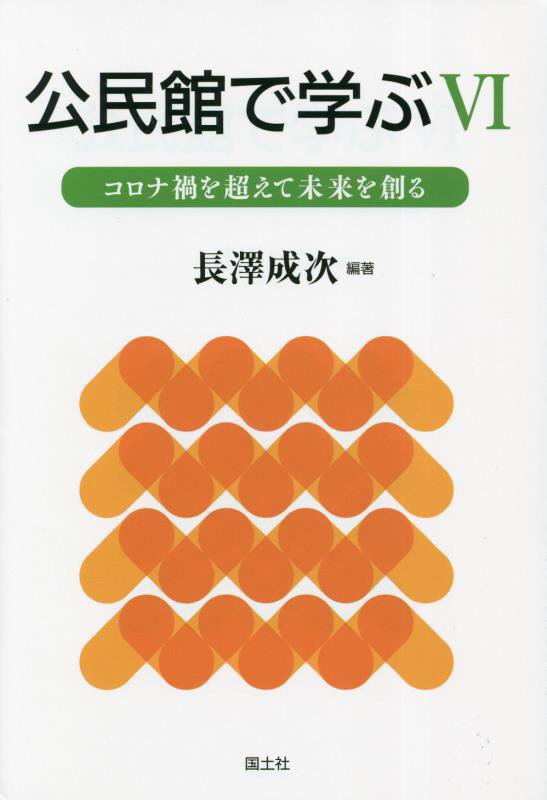 公民館で学ぶ　６　コロナ禍を超えて未来を創る