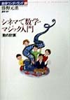 シネマで数学・マジック入門　数の計算　　（数学ワンダーランド１０）