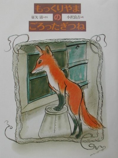 もっくりやまのごろったぎつね　新装版　