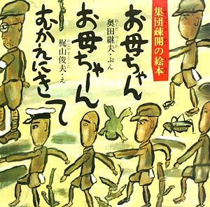 お母ちゃんお母ちゃーんむかえにきて　集団疎開の絵本　　（日本のえほん　３２）